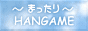 �`�܂�����`HANGAME